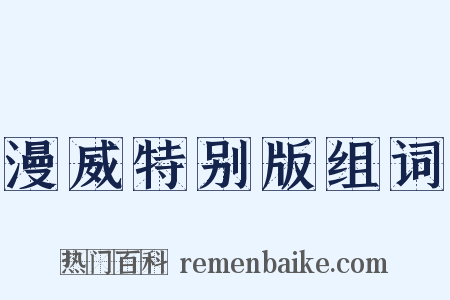 漫威特别版组词是什么意思的图片